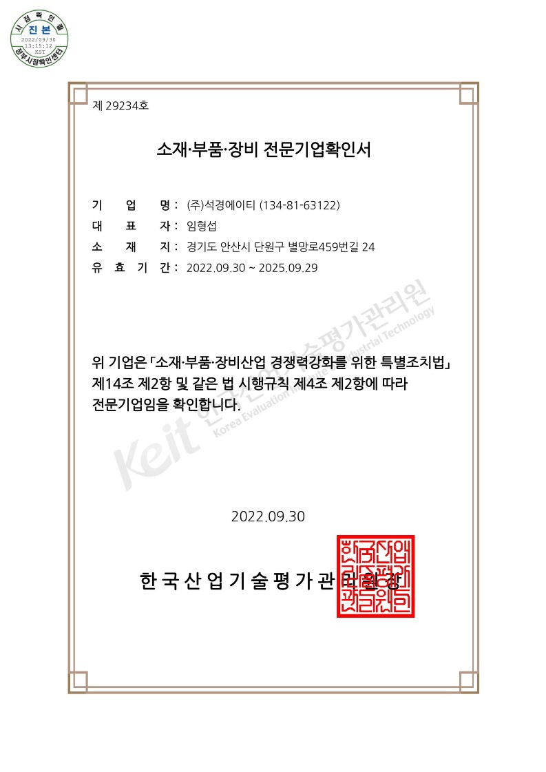 이미지: 소재부품장비전문기업확인서(2022.9.30~2025.9.29)