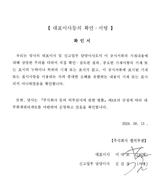 이미지: 대표이사등의 확인서명_엘비루셈_240813