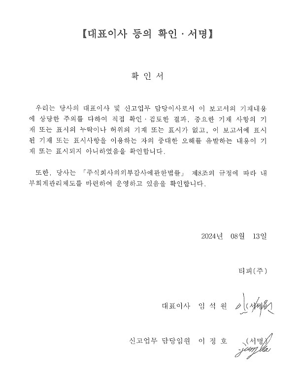 이미지: 대표이사 등의 확인서명 (24.2Q)