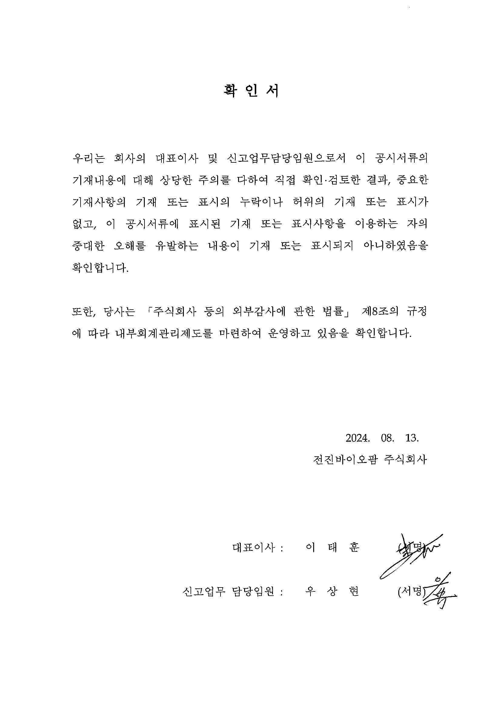 이미지: 20240813 대표이사등의확인서명