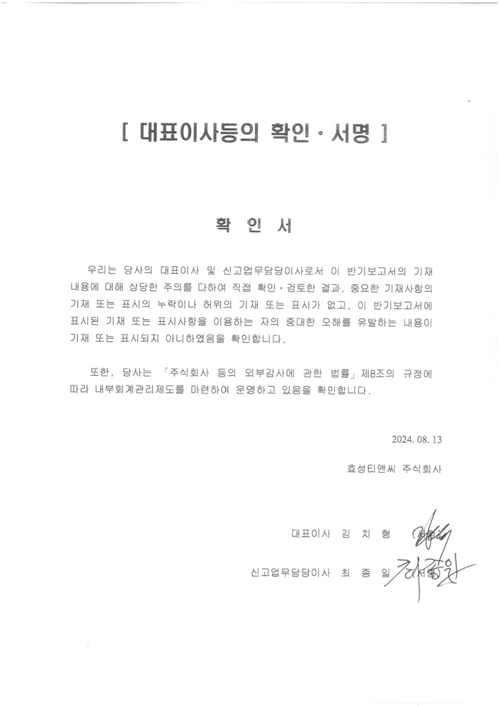 이미지: ★대표이사등의 확인서명(2024년 반기보고서)_p1