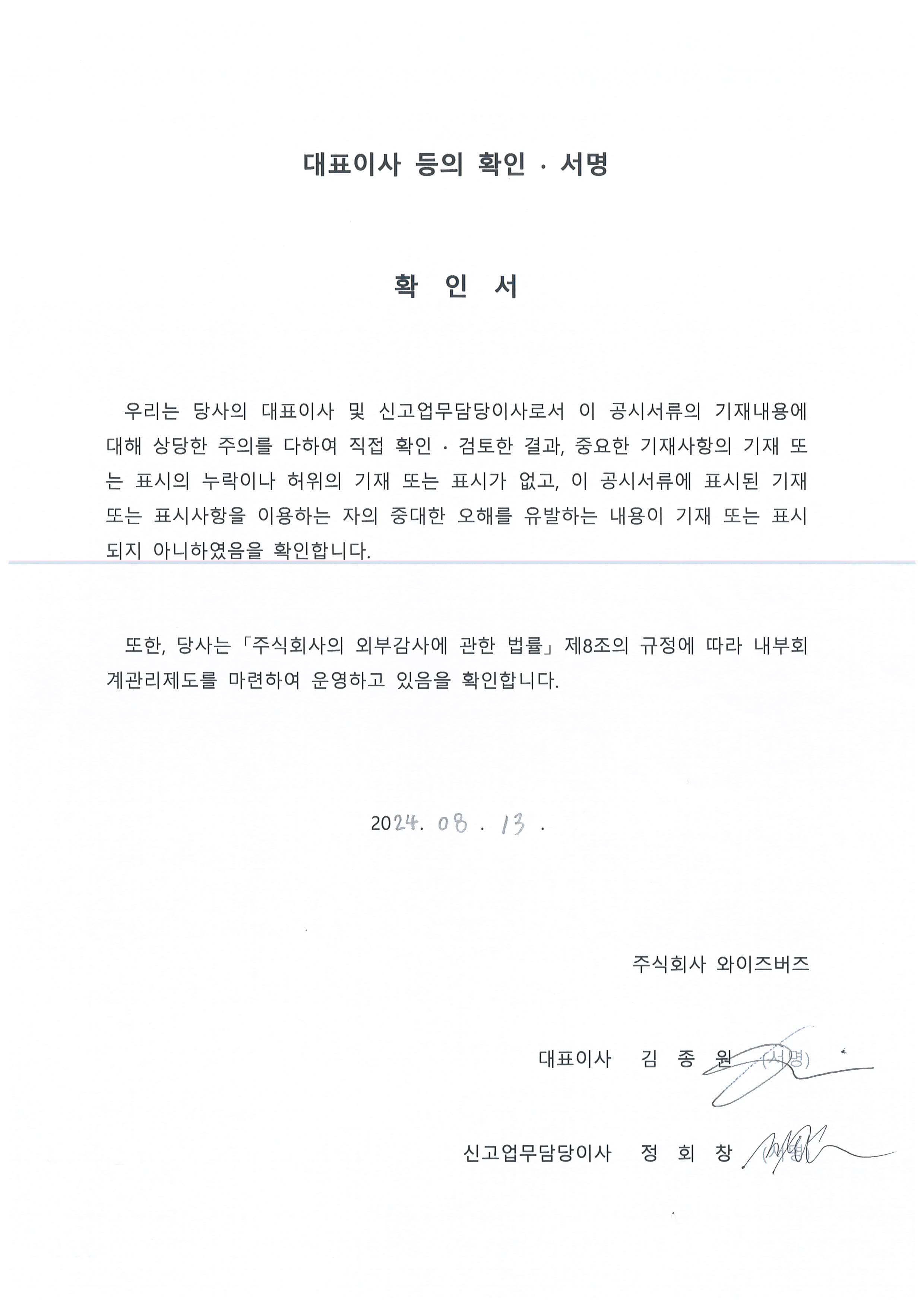 이미지: 대표이사 등의 확인 서명_2024.08.13