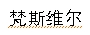 이미지: 梵斯
