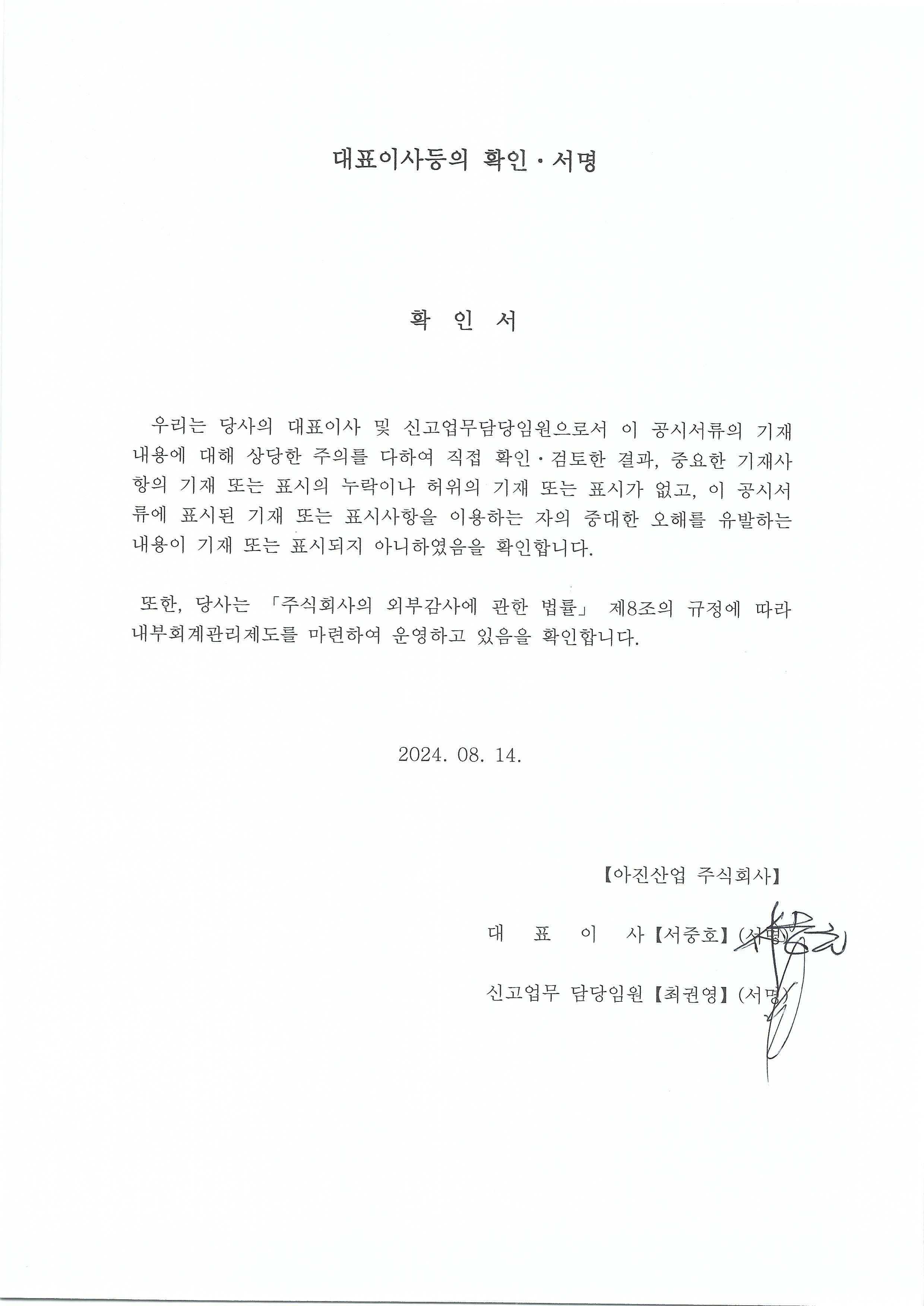 이미지: 대표이사등의 확인서명-아진산업