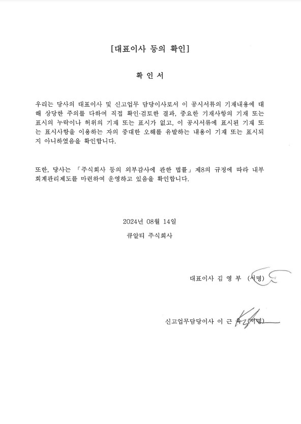 이미지: 큐알티_대표이사 등의 확인