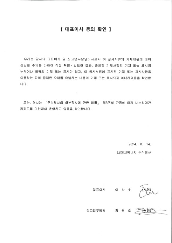 이미지: 대표이사 등의 확인_엘에스에코에너지1