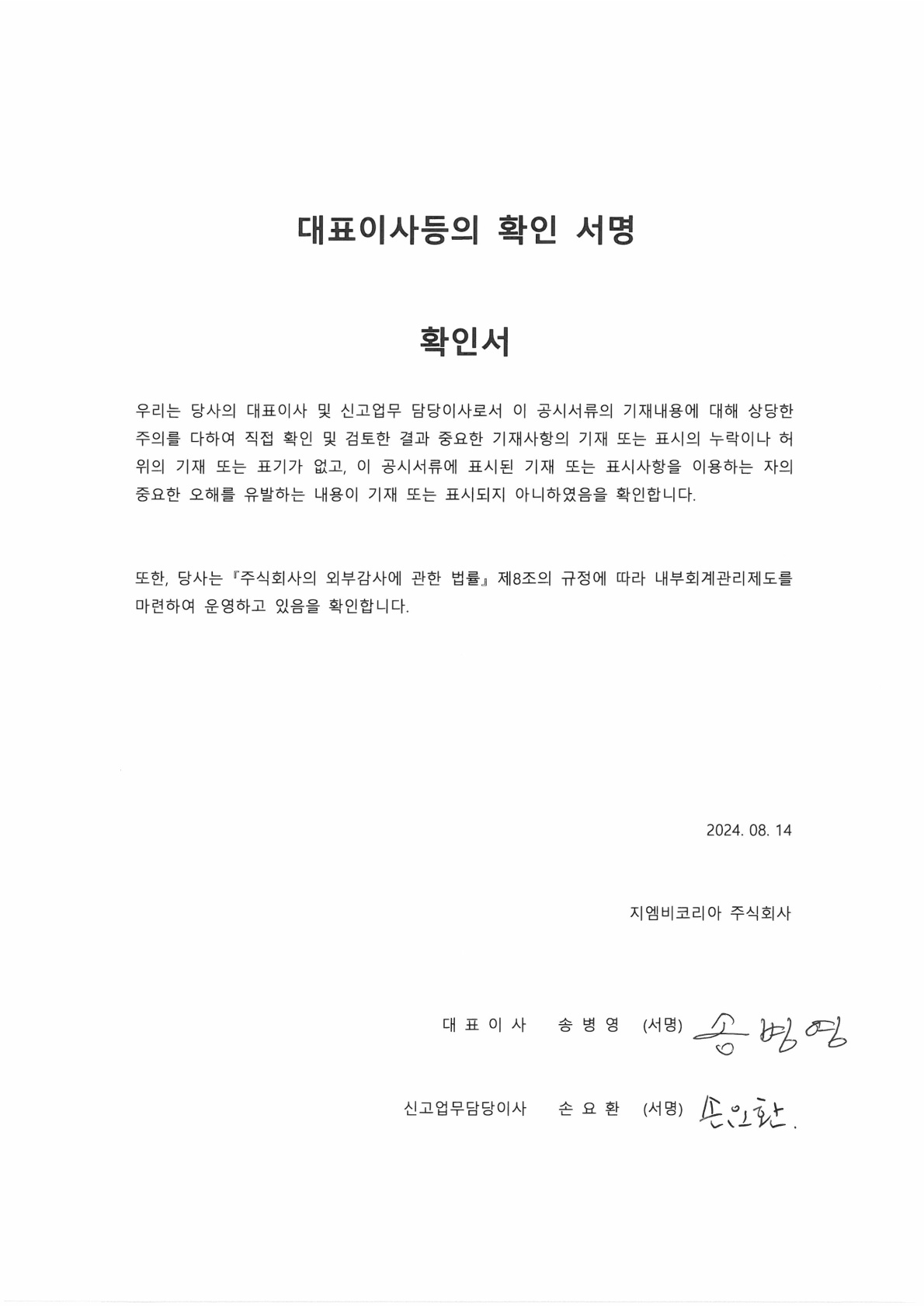 이미지: 20240814_24년 반기보고서_대표이사 확인서명_1