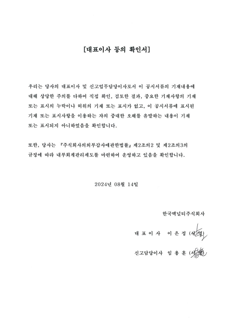 이미지: 대표이사 등의 확인서(2024.08)_1