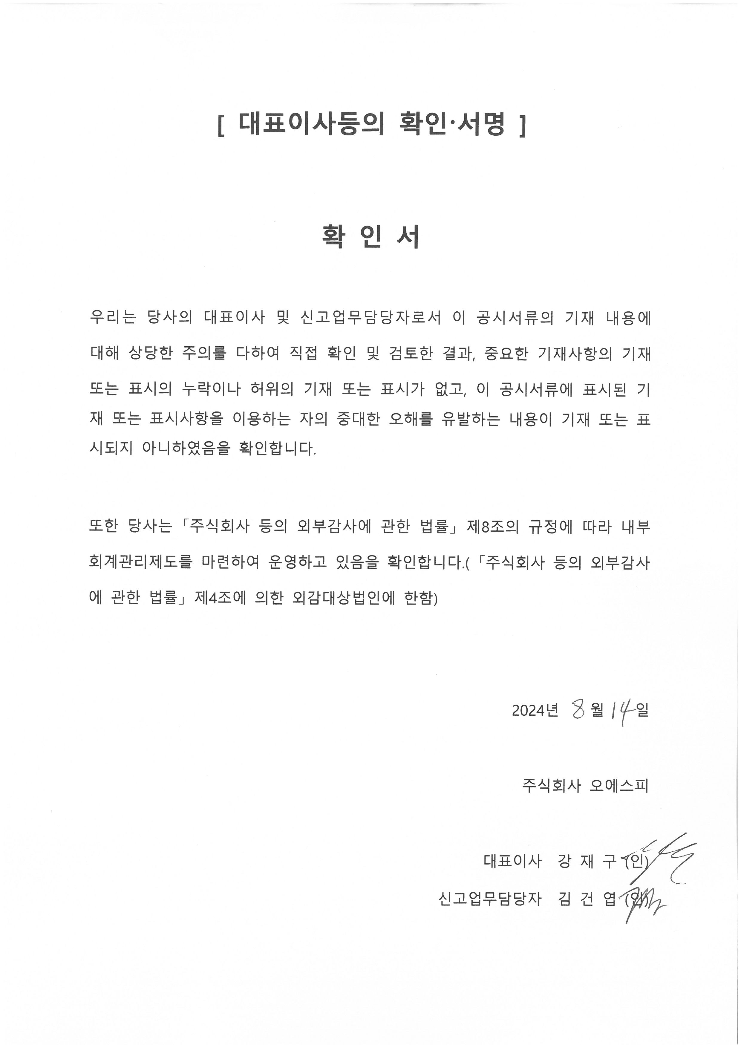 이미지: 2024.08.14 대표이사 등의 확인서