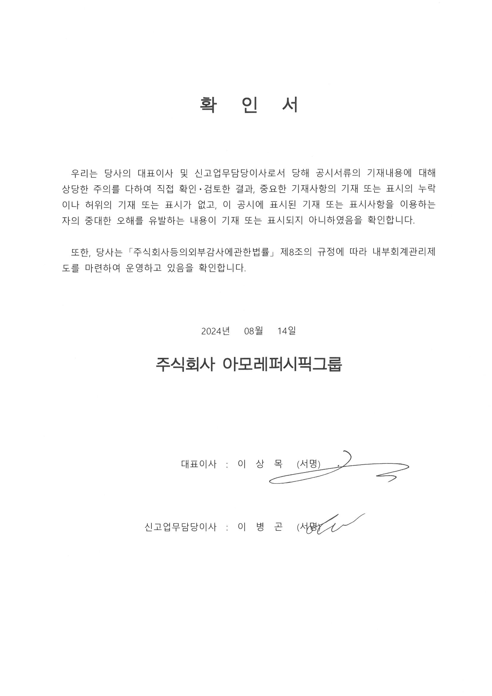 이미지: 2024_2q 경영자 확인서_아모레퍼시픽그룹(apg)