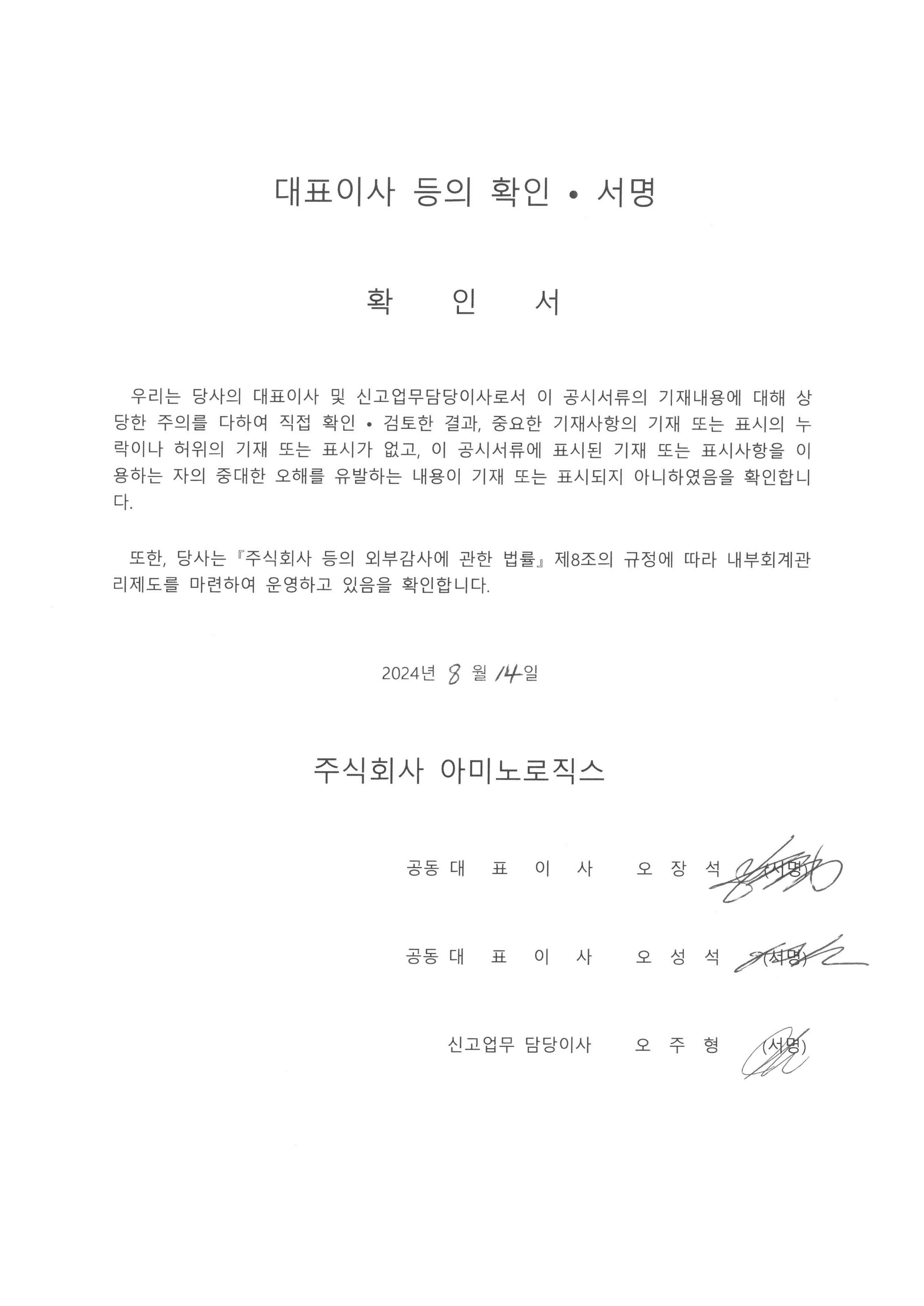 이미지: 24.08.14 대표이사등의 확인서명_아미노로직스