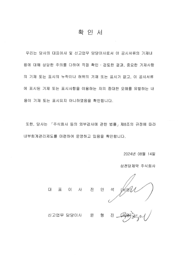 이미지: 대표이사등의_확인_2024.08.14