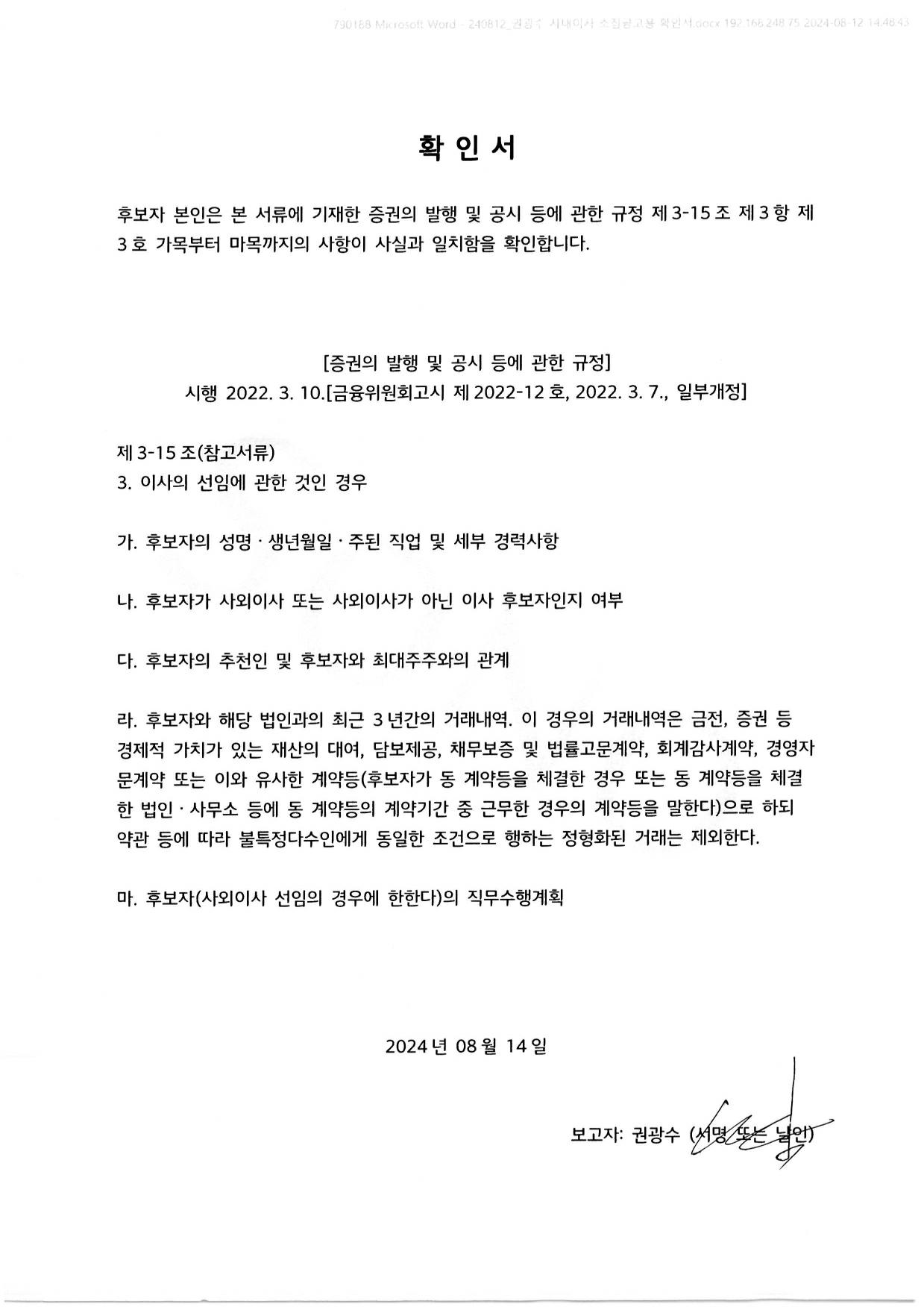 이미지: 사내이사 확인서_권광수 후보자