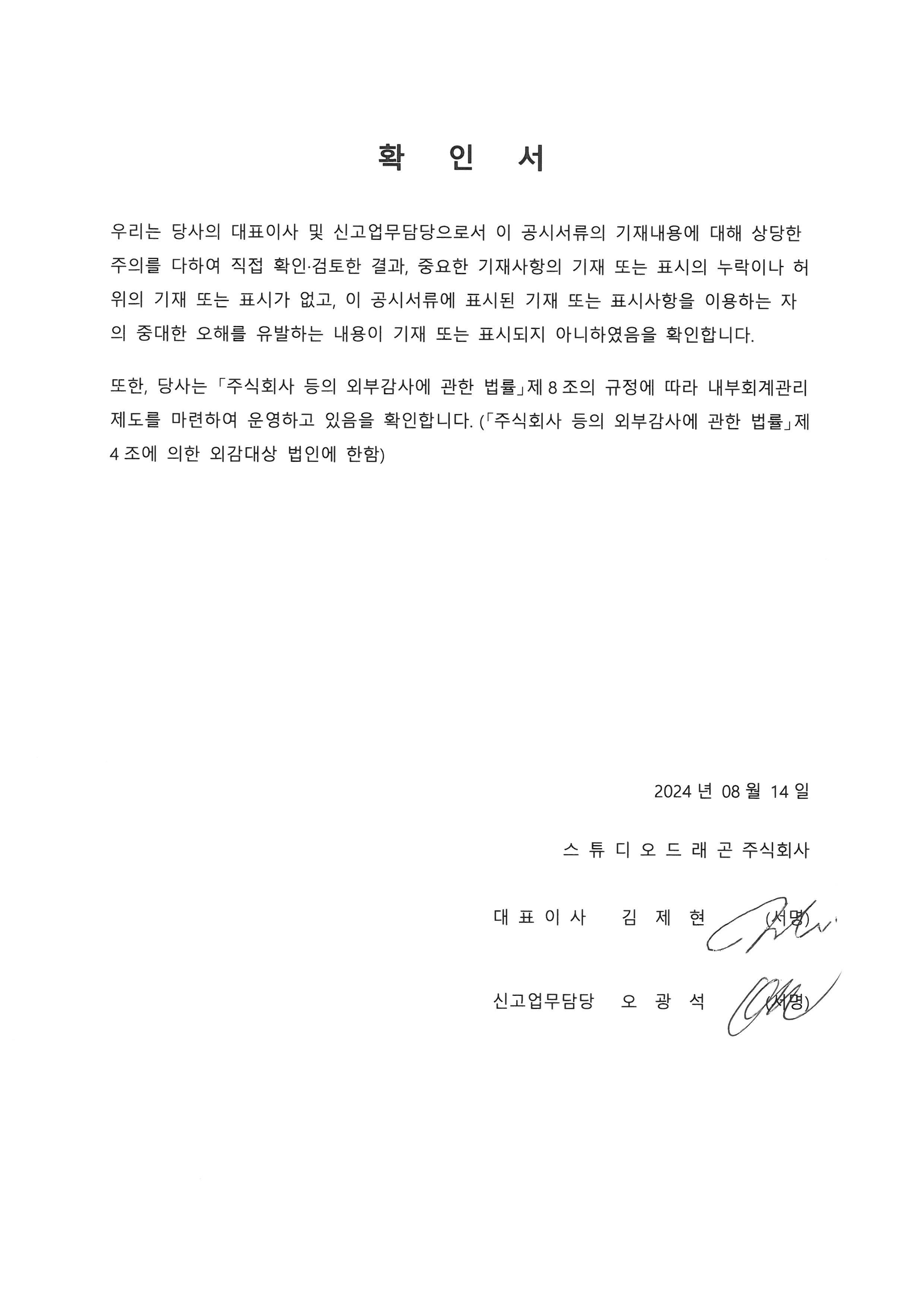 이미지: 대표이사등의서명(24년반기_스튜디오드래곤)