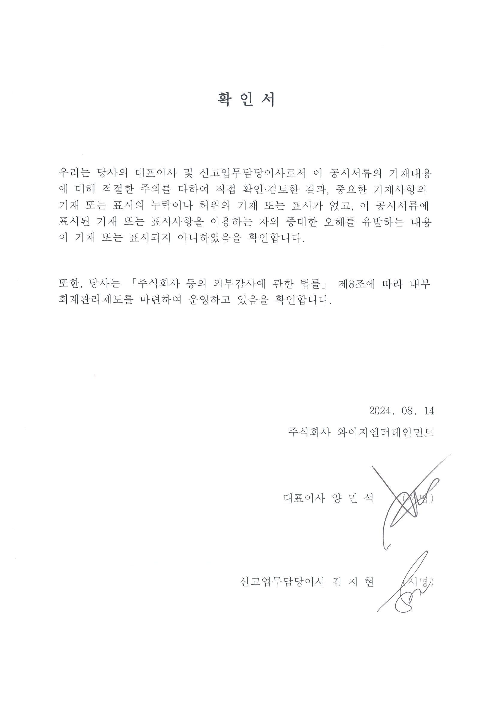 이미지: 240814_대표이사등의확인서_ygent