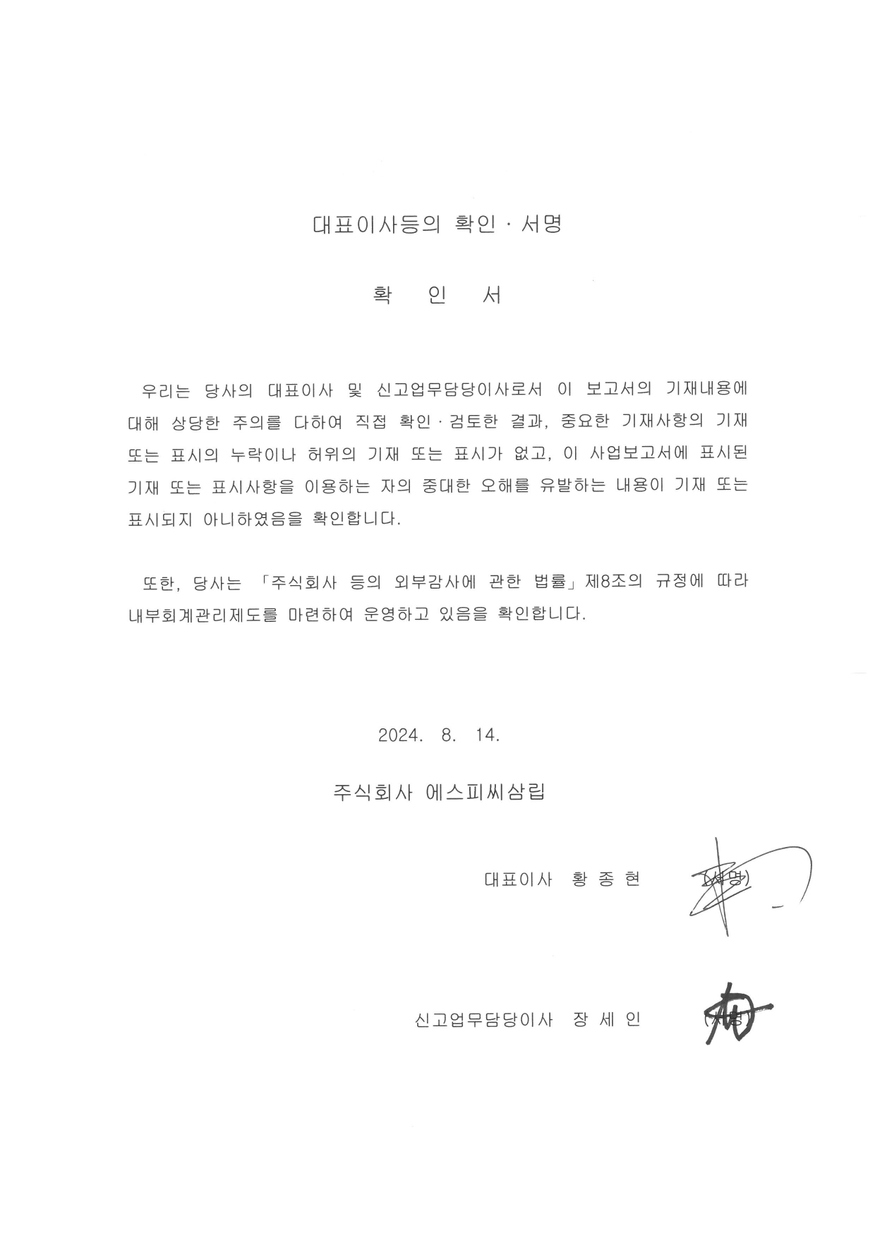 이미지: 대표이사등의 확인서명 (2024.08.14)