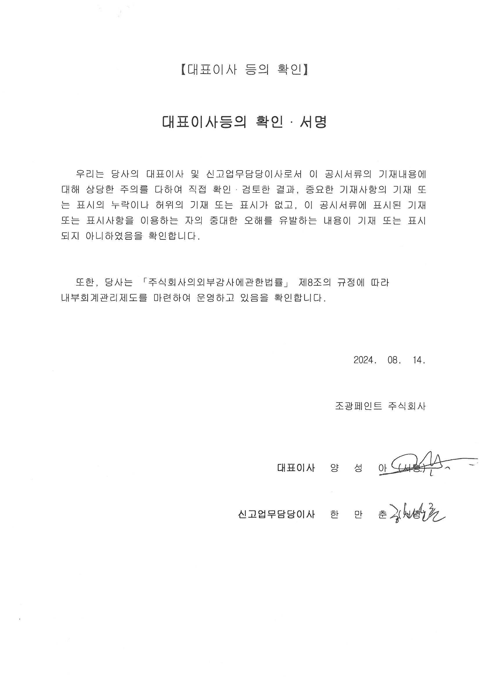 이미지: 대표이사 등의 확인(2024.08.14)