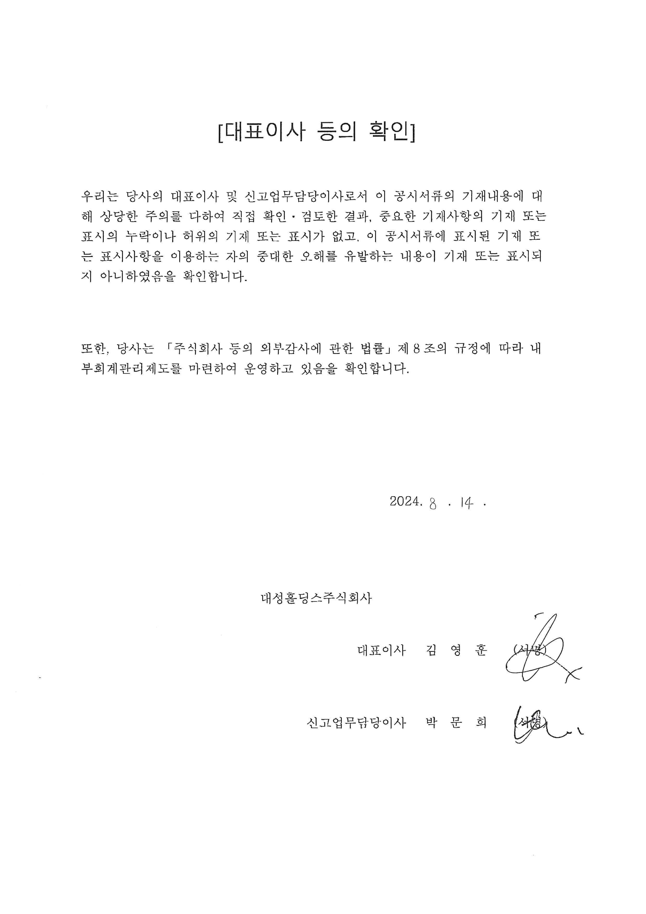 이미지: 대표이사 등의 확인서_24반기