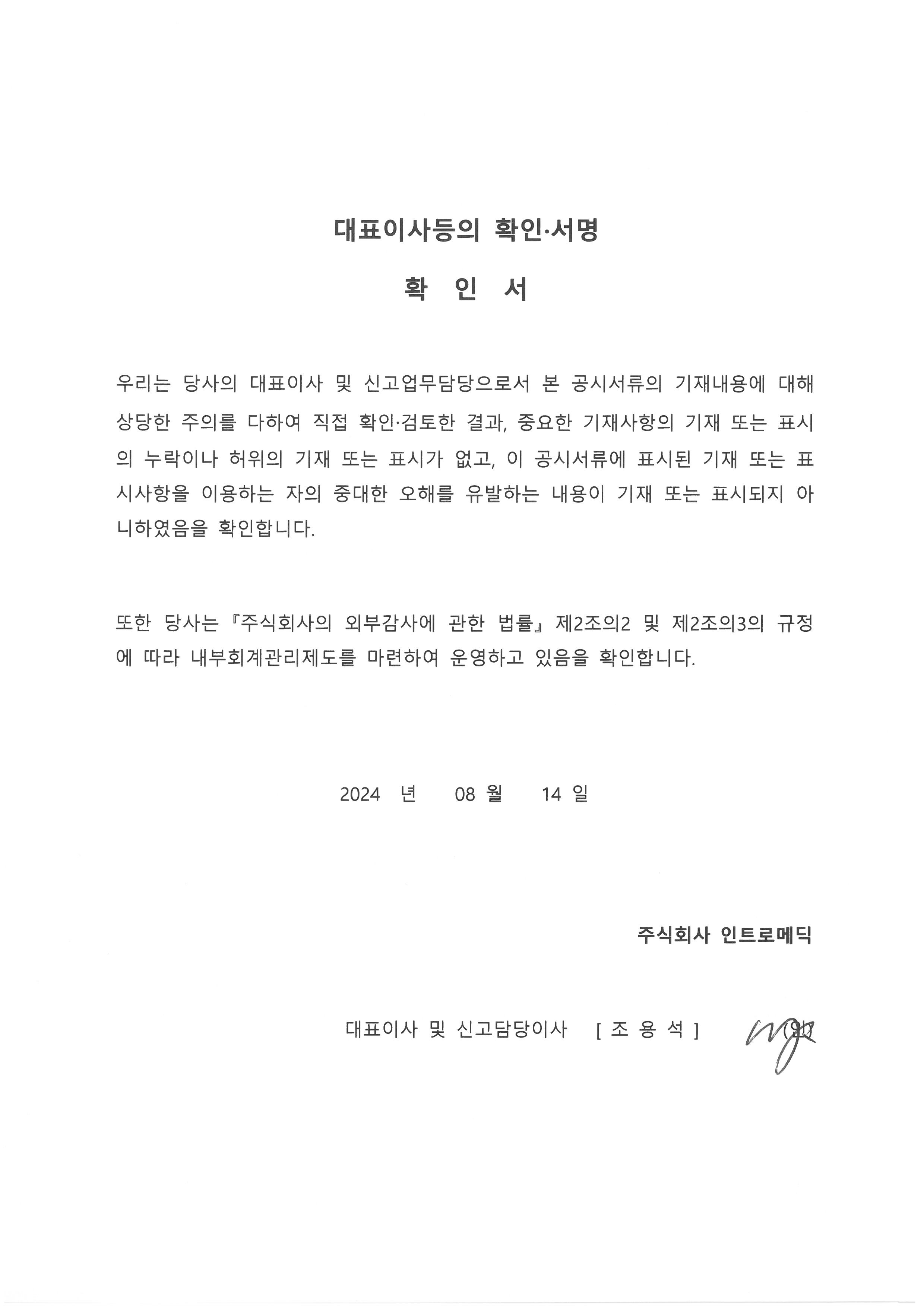 이미지: 대표이사등의 확인 서명_2024.08.14