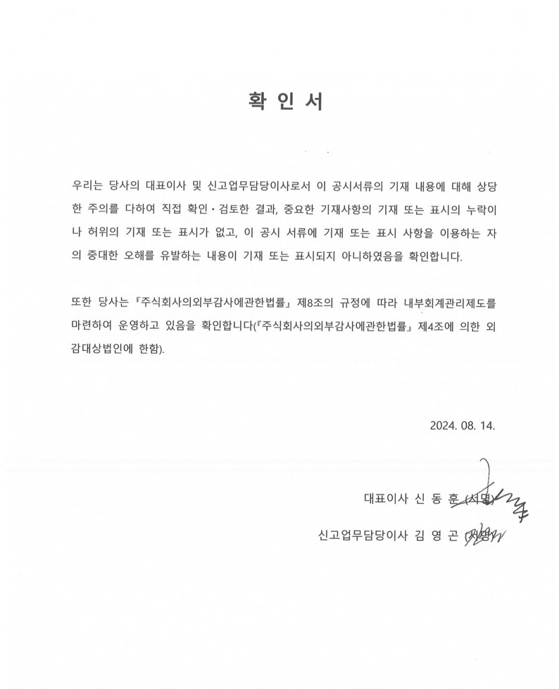 이미지: 2024_2분기_대표이사등의 확인서