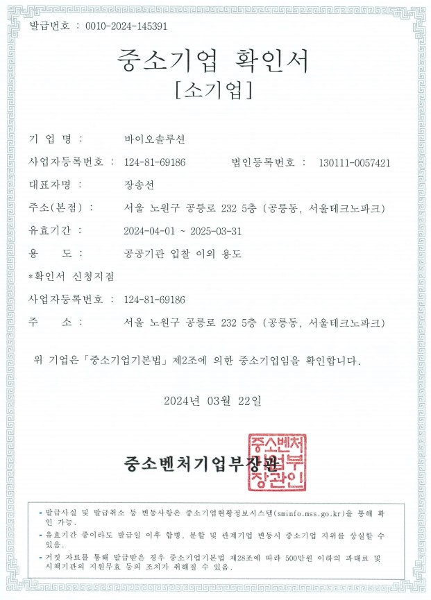 이미지: 바이오솔루션 중소기업확인서 240716