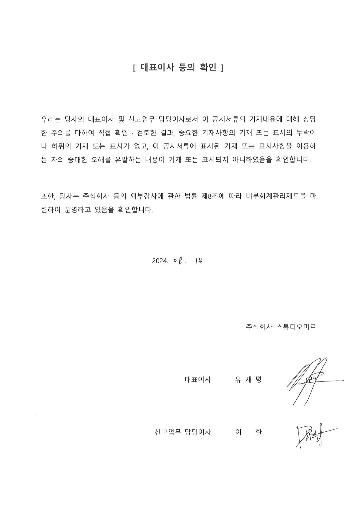 이미지: 대표이사등의확인_240814_page-0001