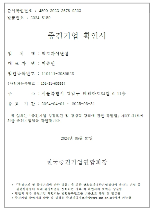 이미지: 중견기업 확인서_20240401