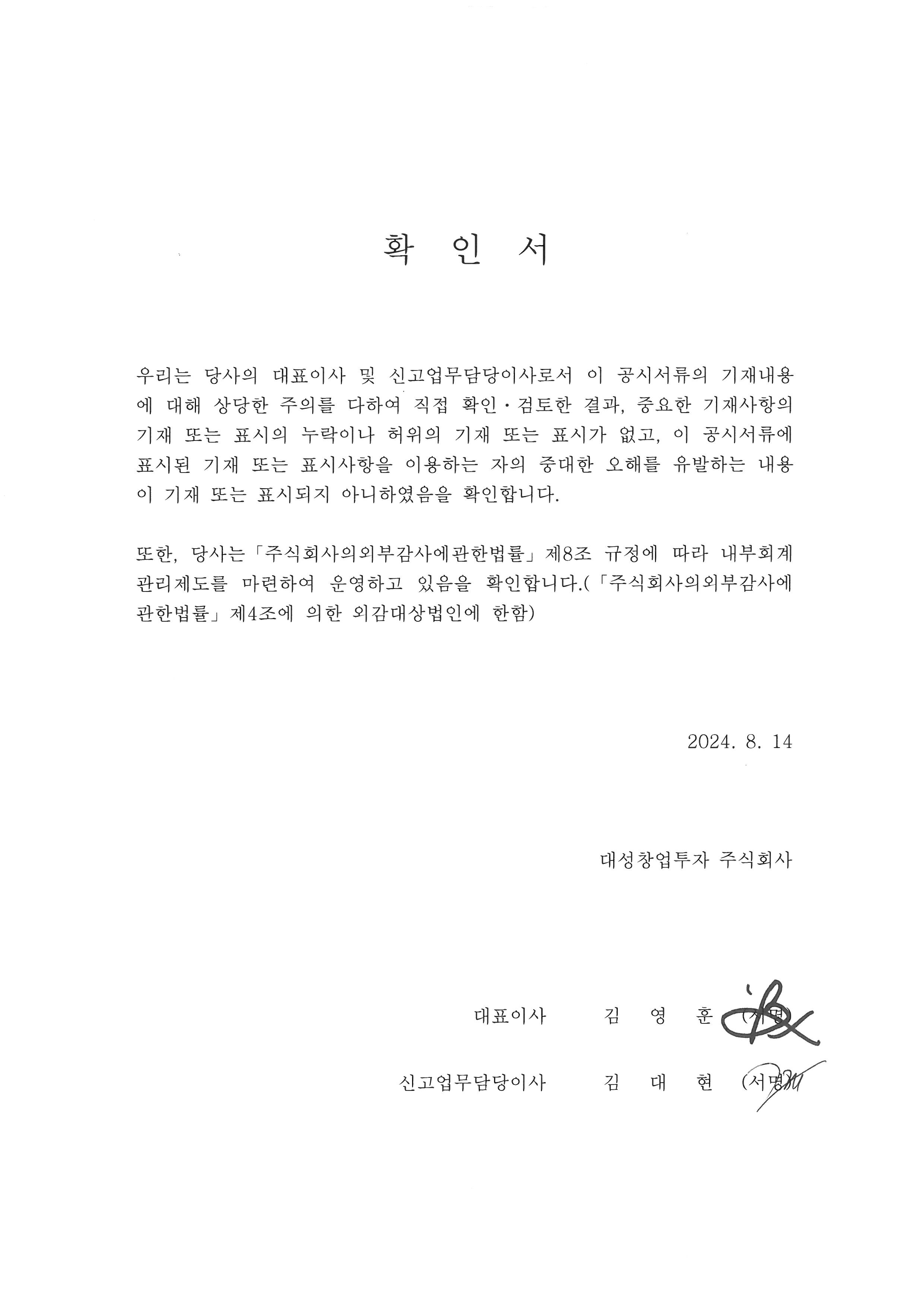 이미지: 확인서_대표이사 등의 확인_(24.08)_정정공시용
