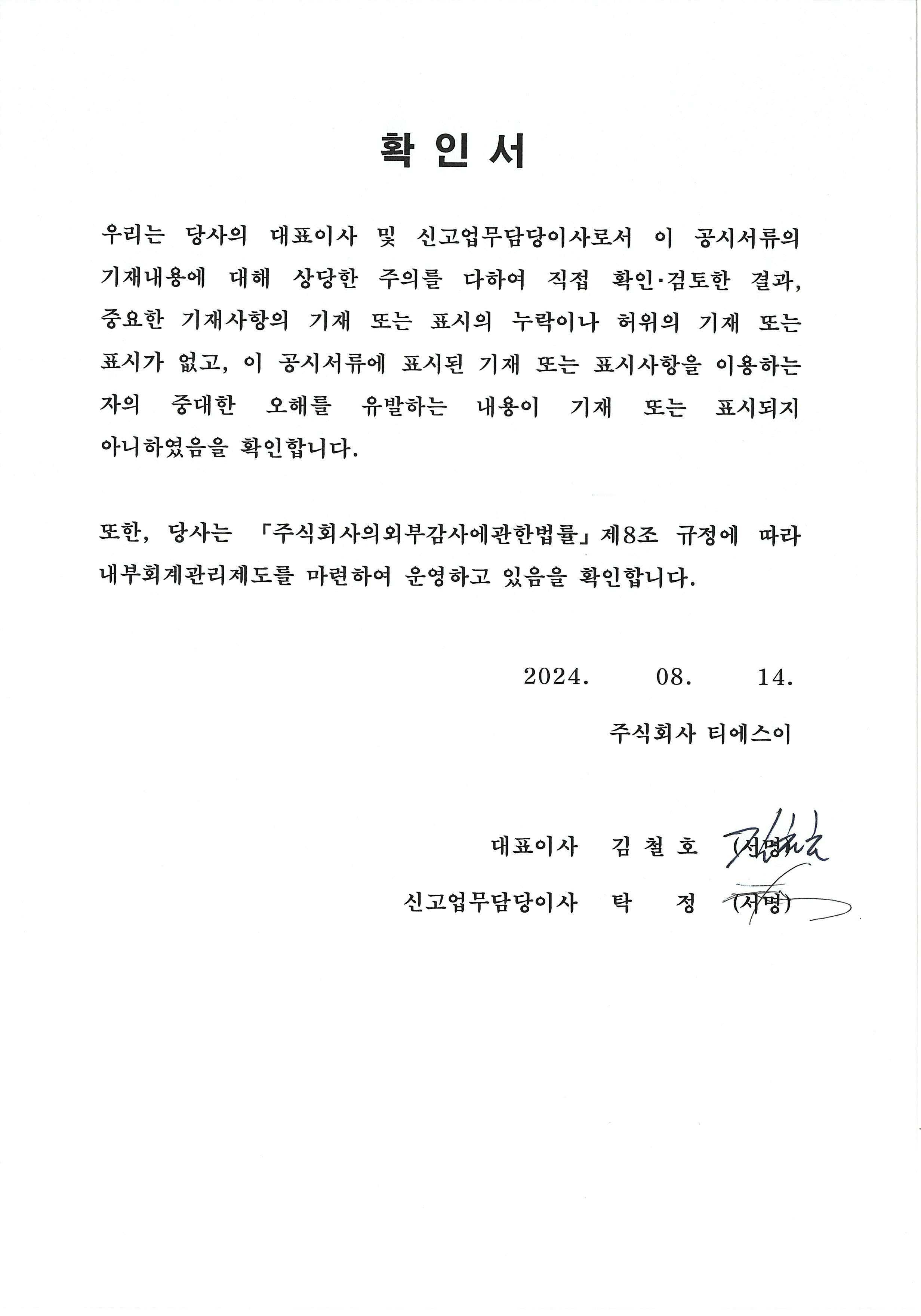 이미지: 대표이사 확인서(2024.08.14)