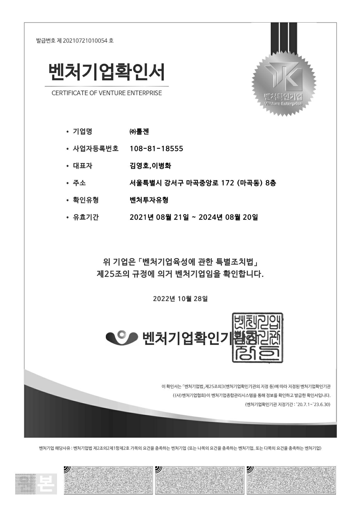 이미지: [툴젠]벤처기업확인서