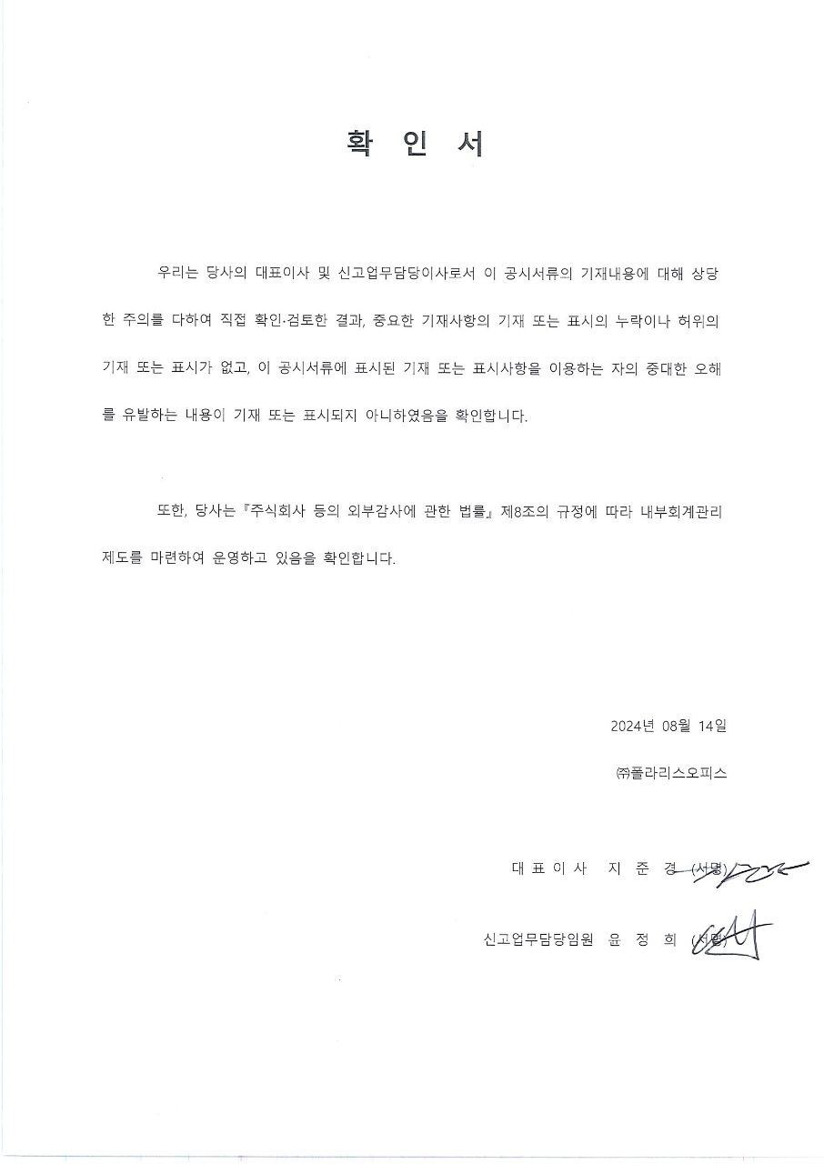 이미지: 240814 폴라리스오피스 &nbsp;대표이사 등의 확인