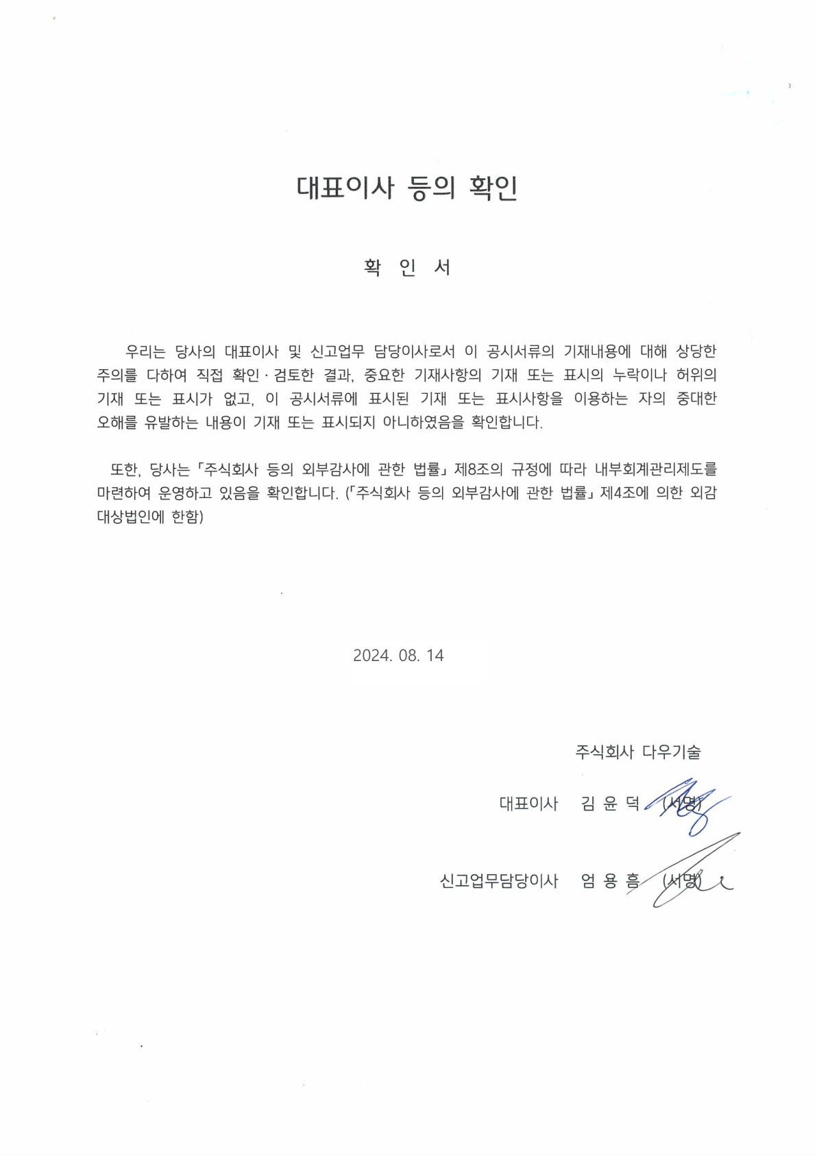 이미지: 대표이사_등의_확인서(202408)_1