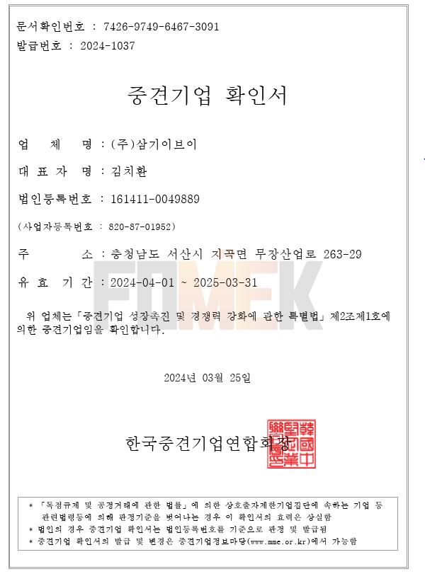 이미지: 중견기업확인서_2024년_(주)삼기이브이
