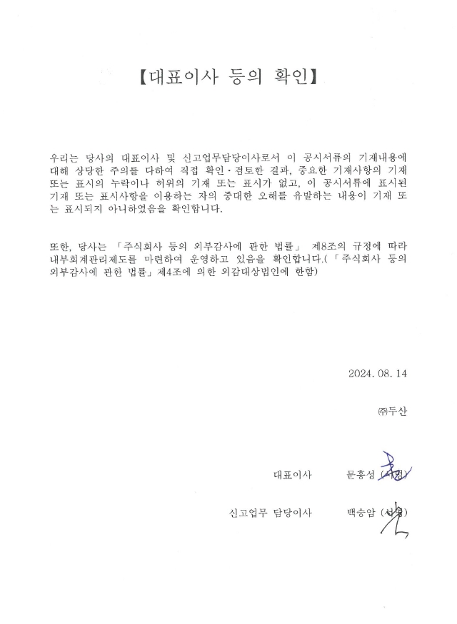 이미지: 대표이사 등의 확인 (제88기 반기보고서)