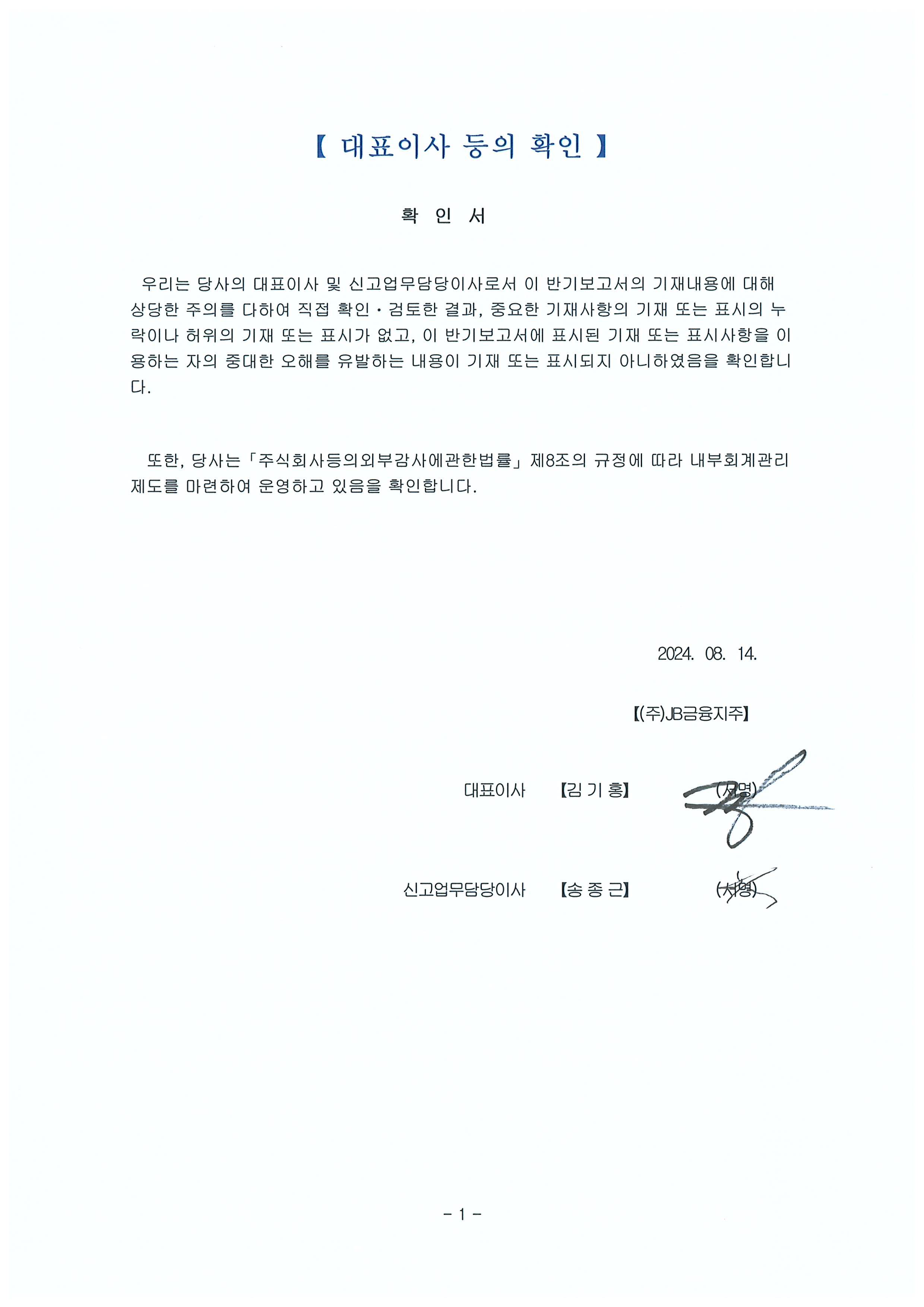 이미지: 대표이사 등의 확인(2024.08.14)