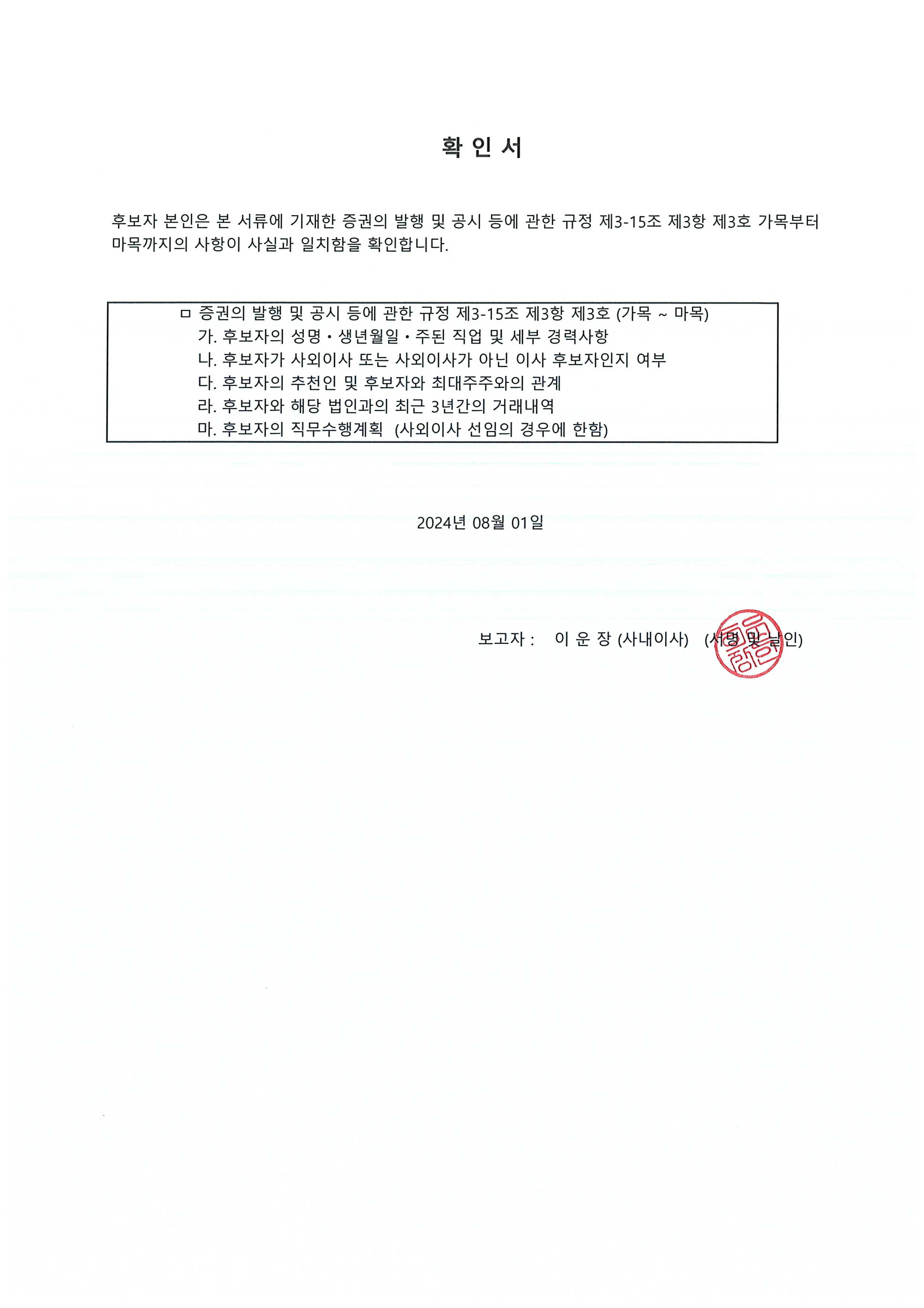 이미지: 20240801_이운장_후보자 확인서_1