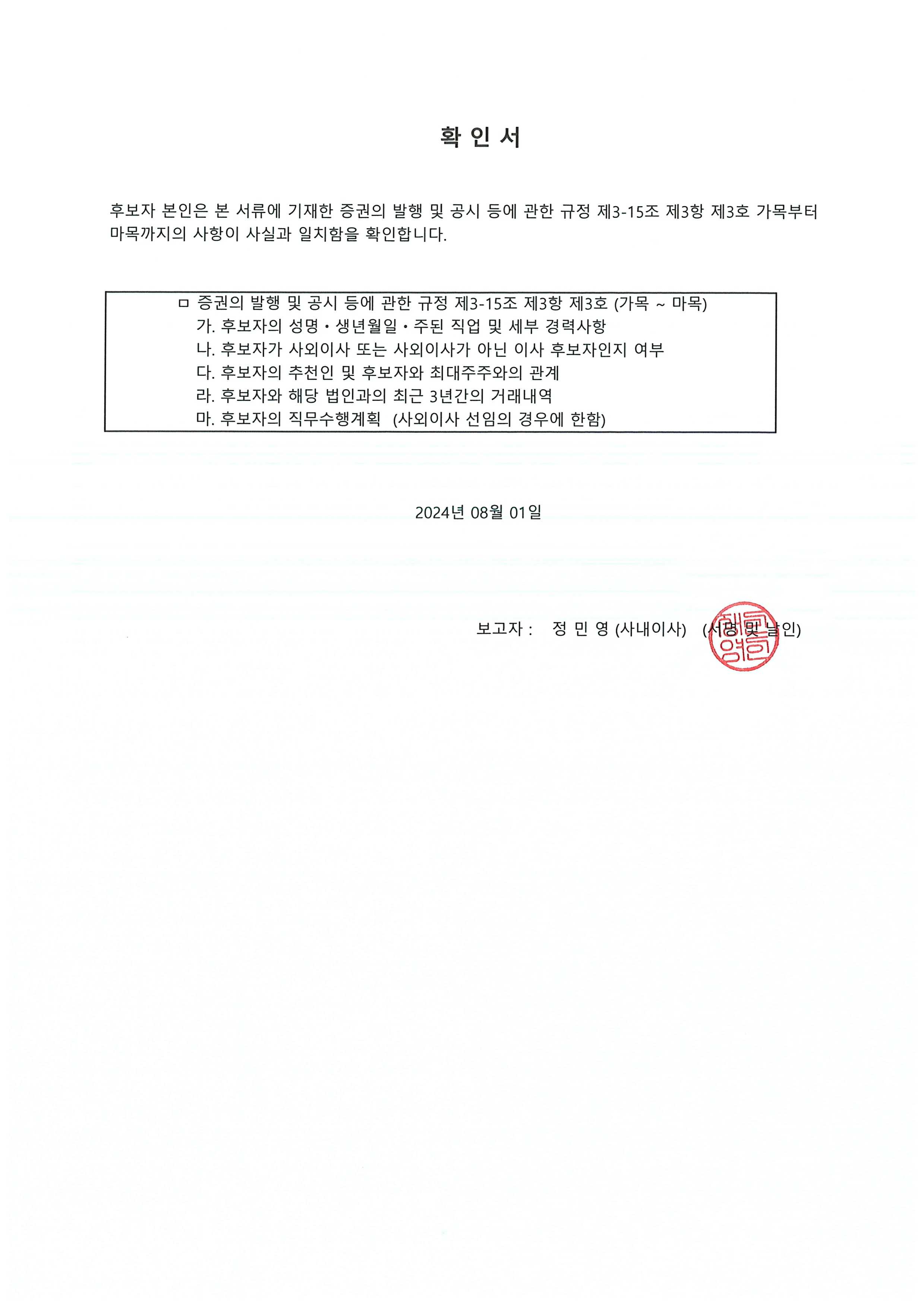 이미지: 20240801_정민영_후보자 확인서_1