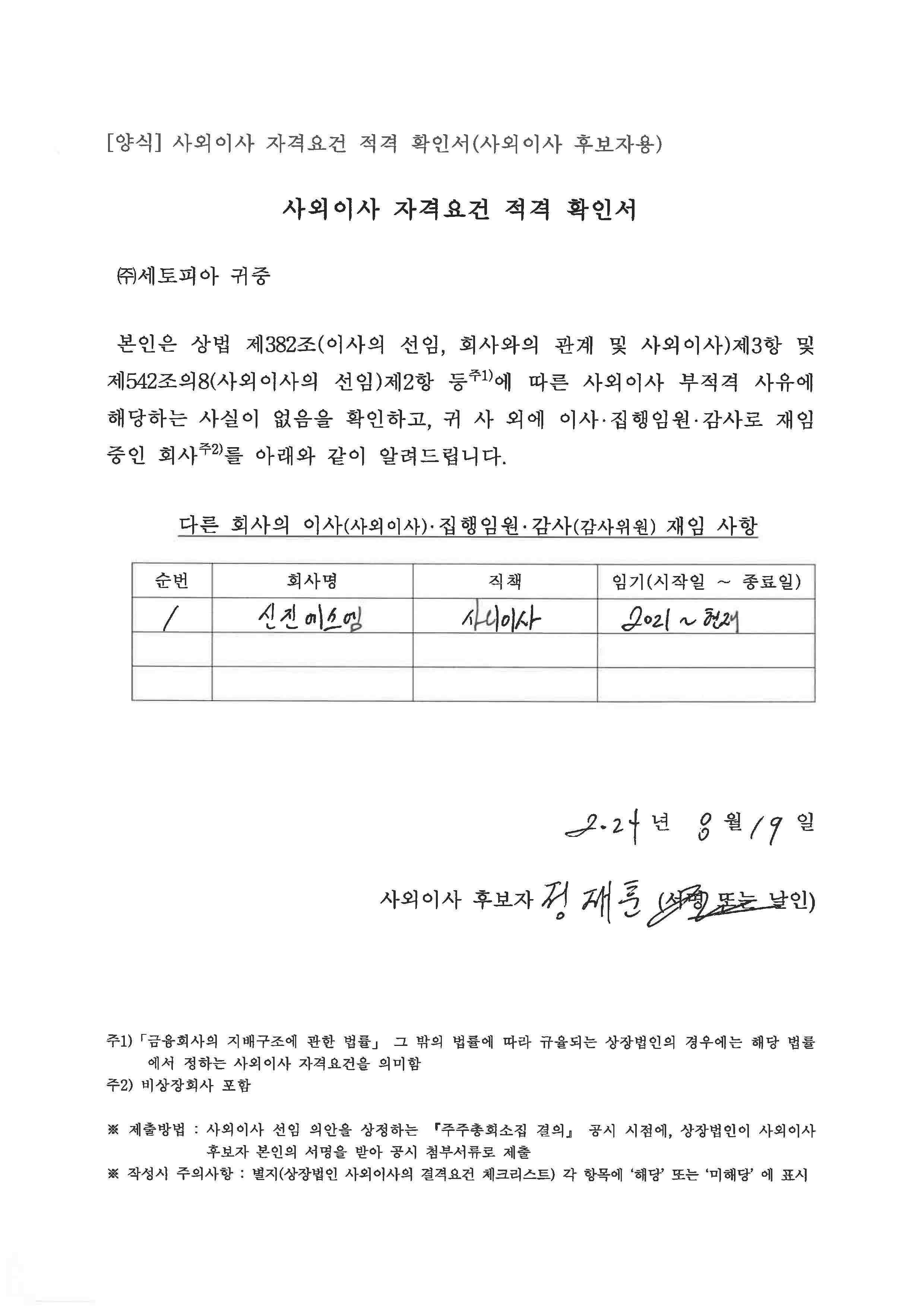 이미지: 사외아시 자격요건 적격확인서_정재훈_페이지_1