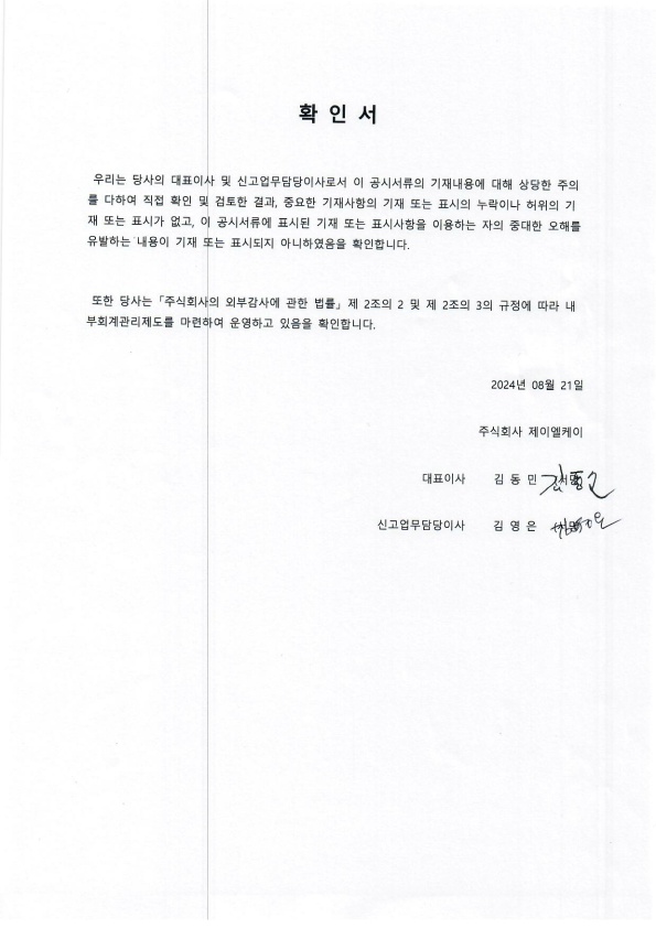 이미지: 제이엘케이_대표이사등의확인서명_2024.08.21_1
