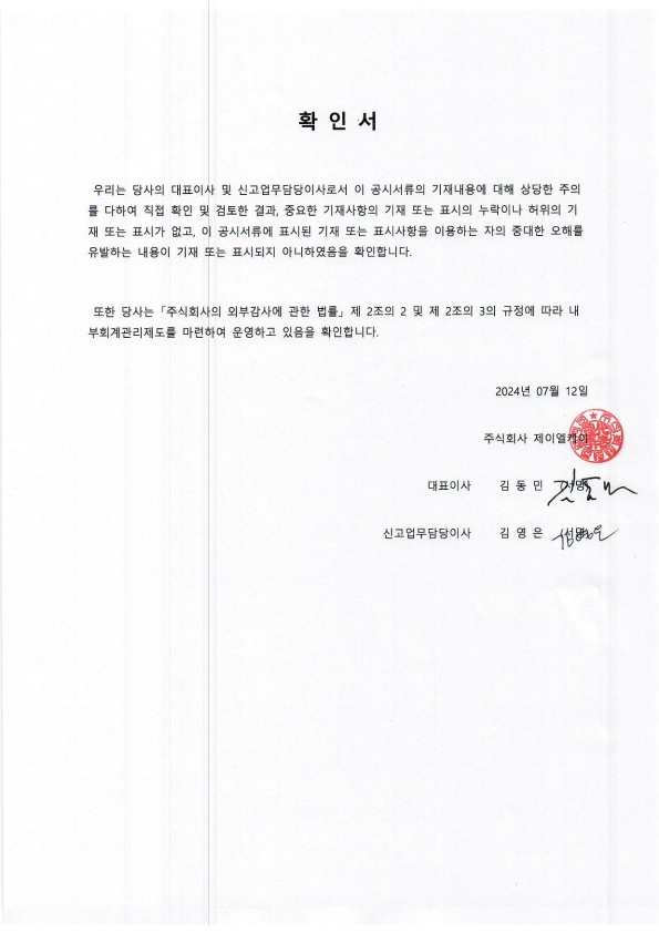 이미지: 제이엘케이_대표이사등의확인서명_1