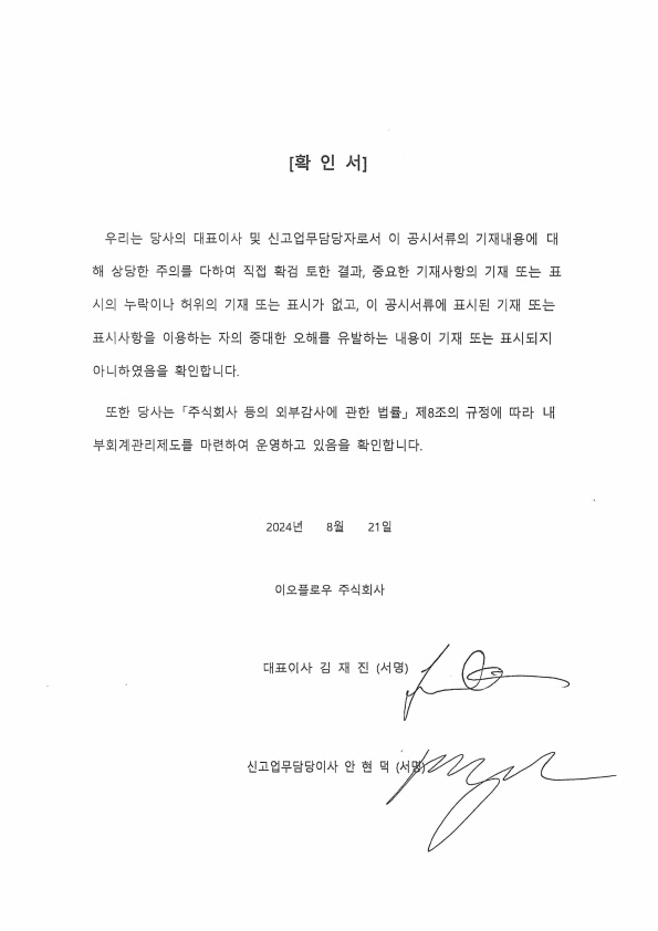 이미지: 본문첨부_대표이사 등의 확인서_240821_1