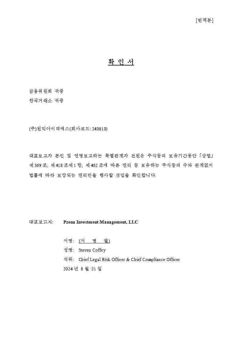 원익IPS] 주식등의대량보유상황보고서(약식)