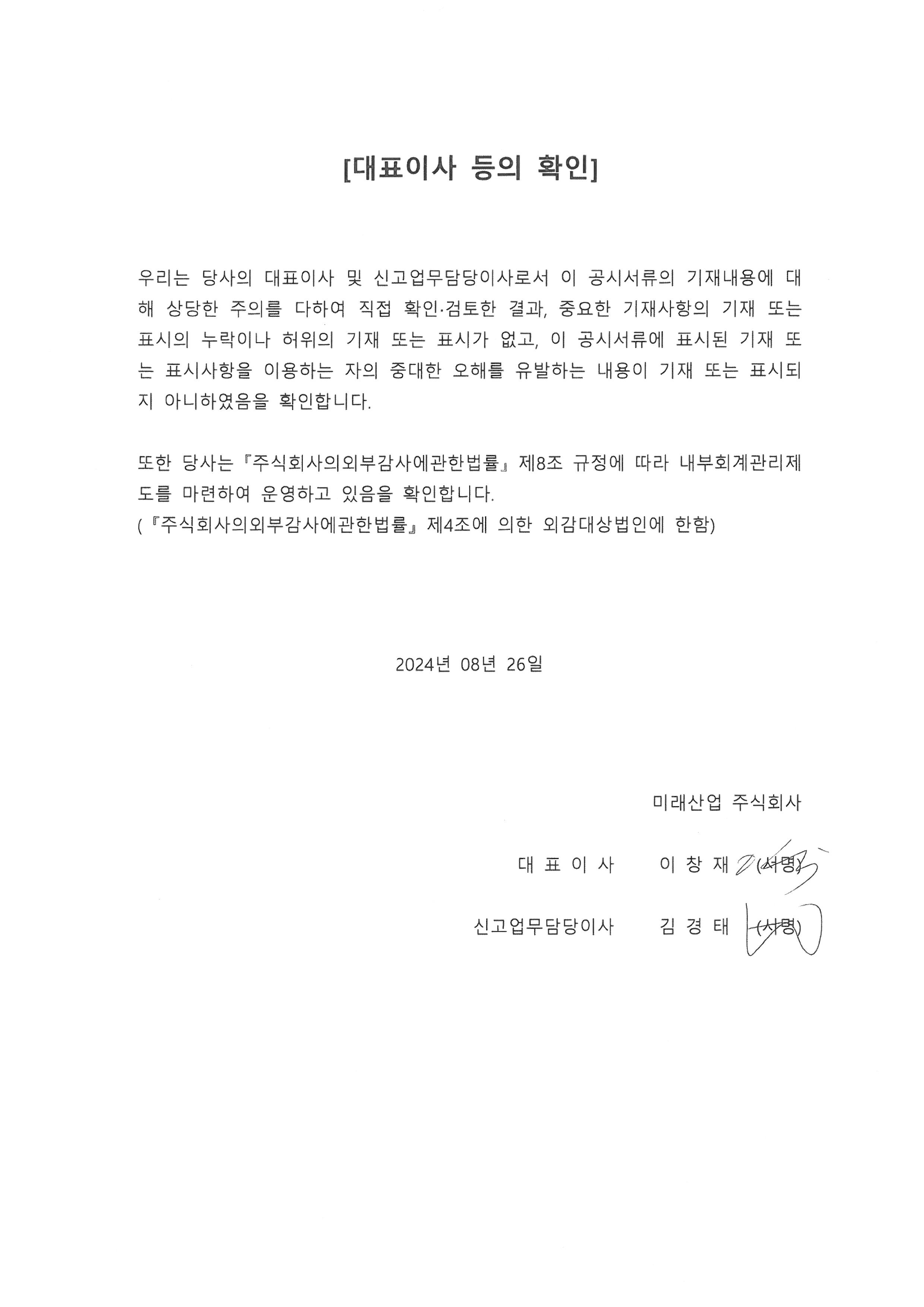 이미지: 240826 대표이사등의 확인서