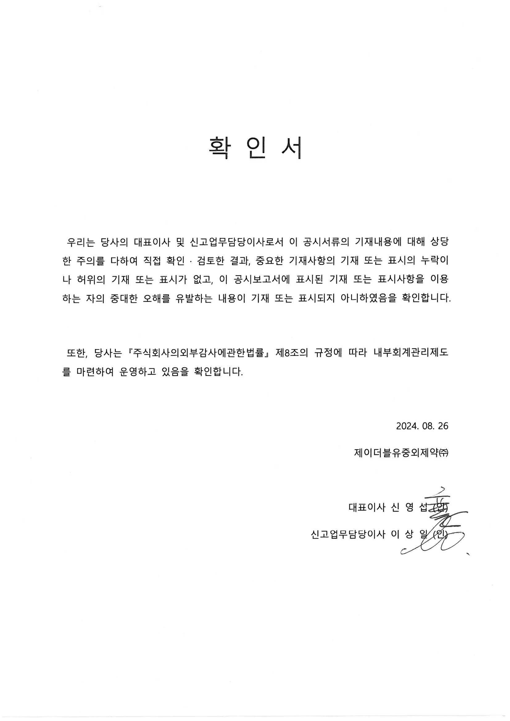 이미지: JWP_대표이사등의확인서_제69기 반기보고서(정정)