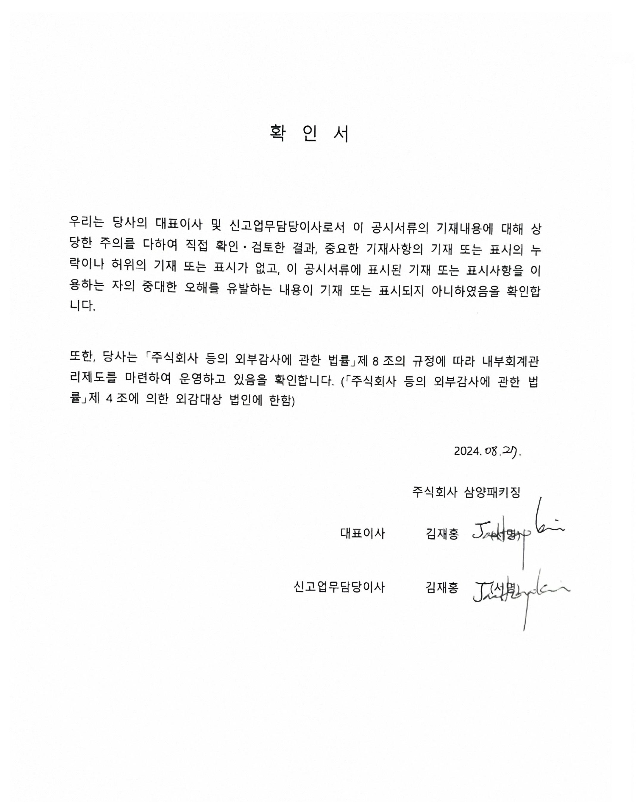 이미지: 대표이사등의확인서_삼양패키징3_240827