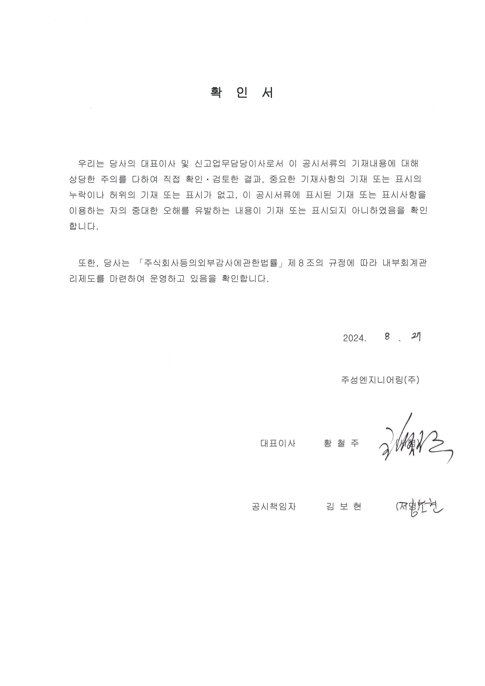 이미지: 주성엔지니어링_대표이사등의 확인서_1