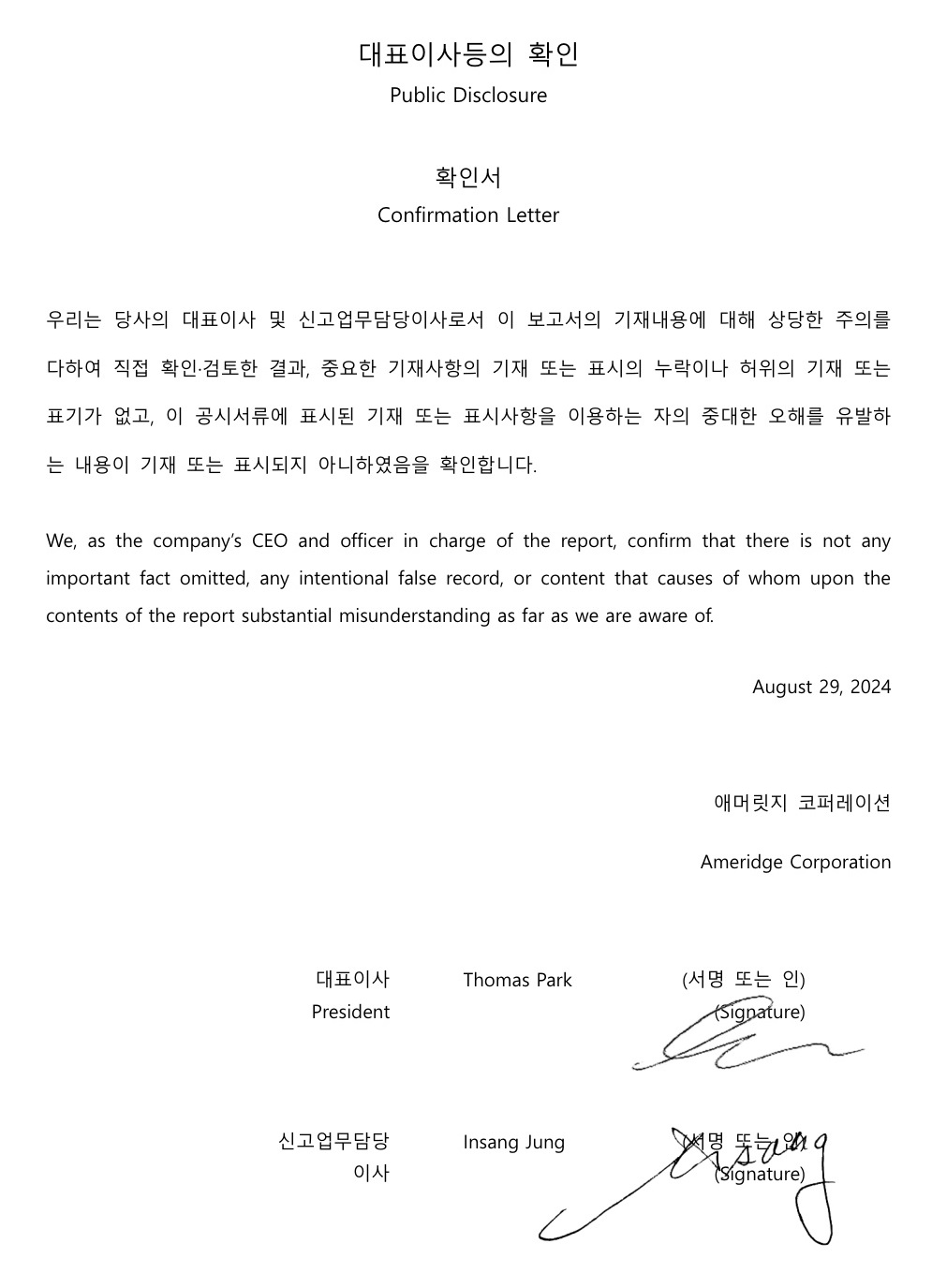 이미지: 애머릿지 대표이사 확인서_240829_signed