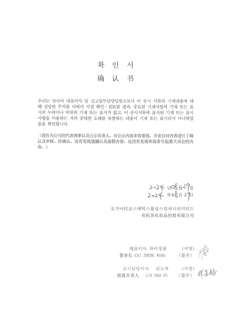 이미지: ogt_2024.2q_대표이사확인서