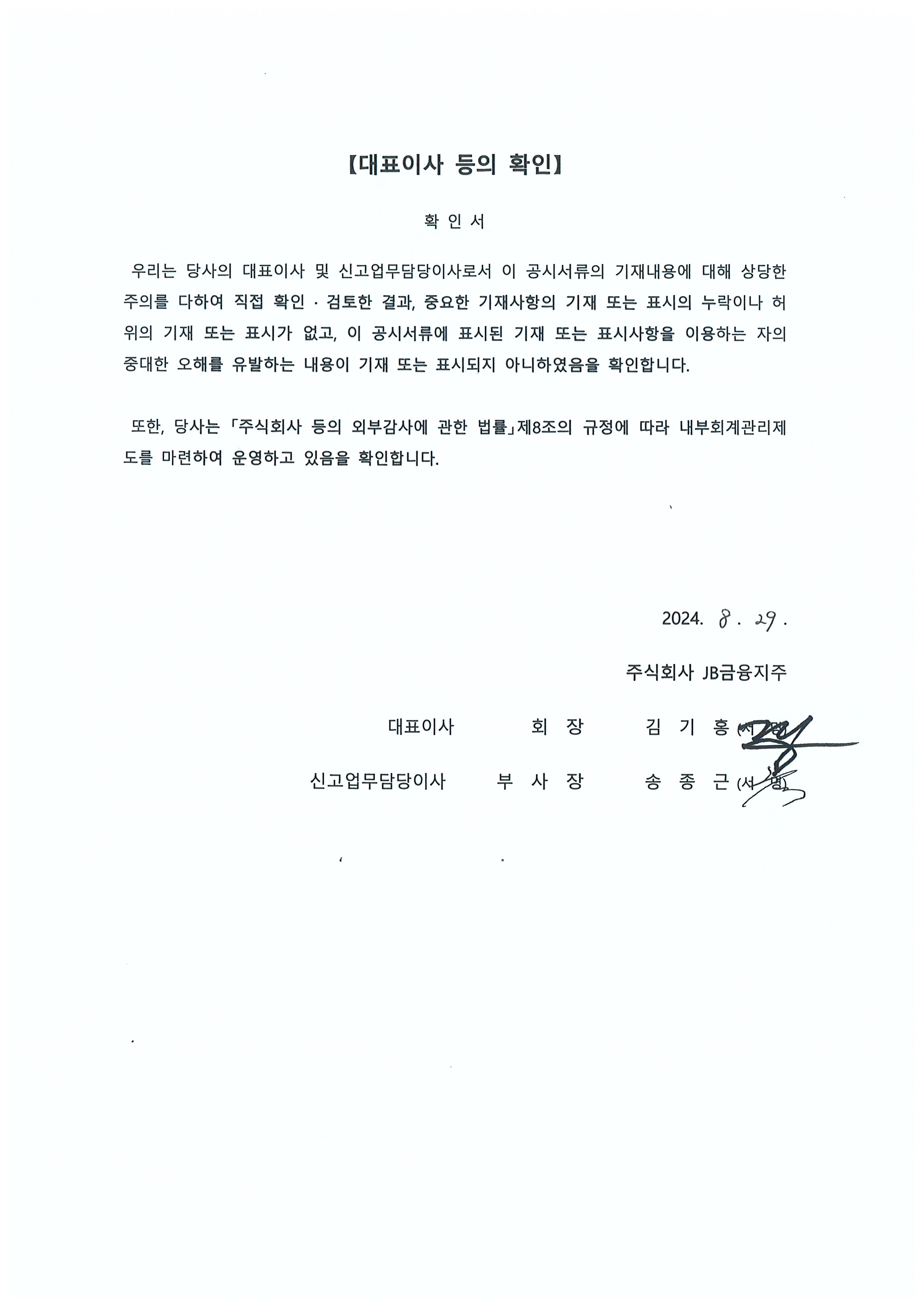 이미지: 대표이사등의 확인_jb금융지주