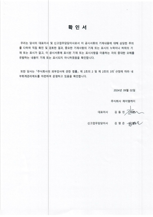 이미지: 대표이사등의확인서명_20240902_1